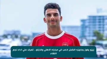 زيزو يفوز بجائزة أفضل لاعب في مباراة الأهلي وفاركو.. تعرف على أداء نجم اللقاء